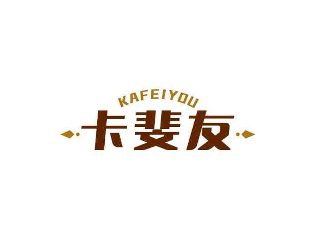 卡斐友KAFEIYOU