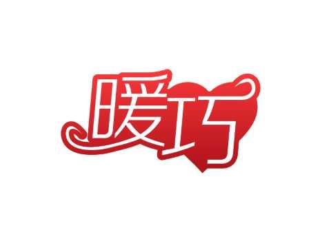 暖巧