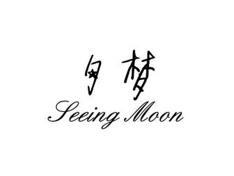 夕梦SEEINGMOON