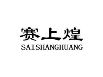 赛上煌SAISHANGHUANG