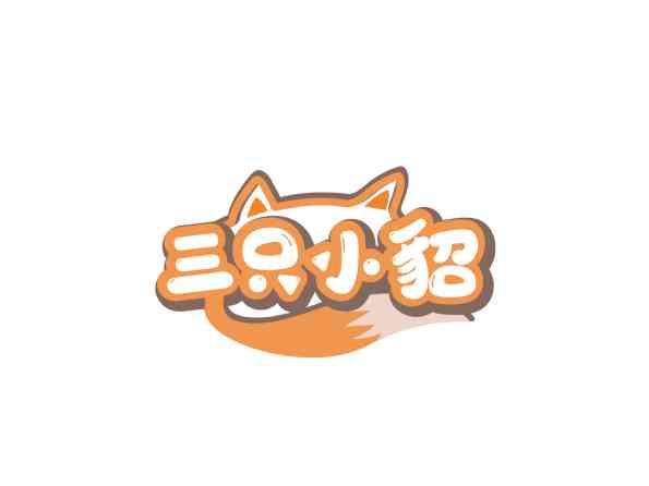 三只小貂