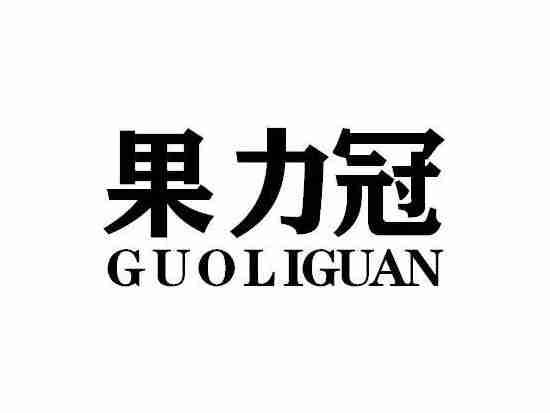 果力冠GUOLIGUAN
