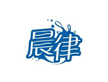 晨律