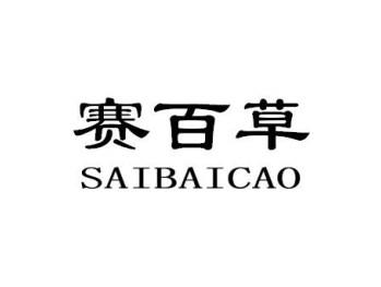 赛百草SAIBAICAO
