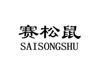 赛松鼠SAISONGSHU