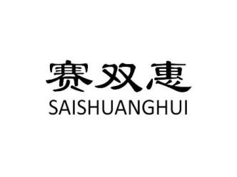赛双惠SAISHUANGHUI