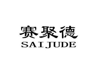 赛聚德SAIJUDE