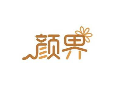 颜界