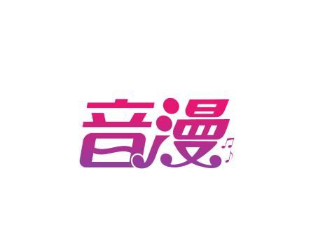音漫