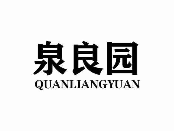 泉良园QUANLIANGYUAN