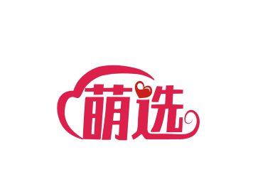 萌选