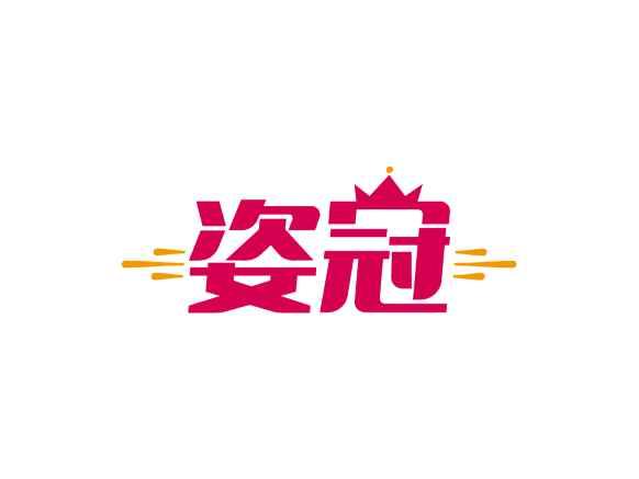 姿冠