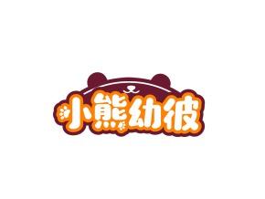 小熊幼彼