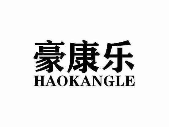 豪康乐HAOKANGLE