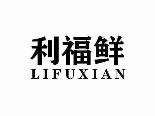 利福鲜LIFUXIAN