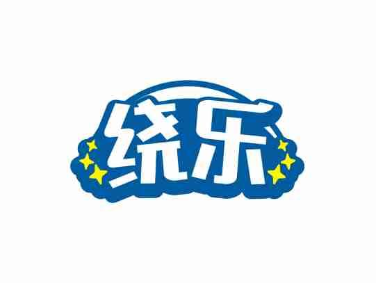 绕乐