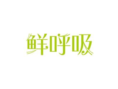 鲜呼吸