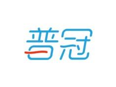 普冠