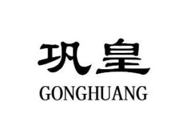 巩皇GONGHUANG