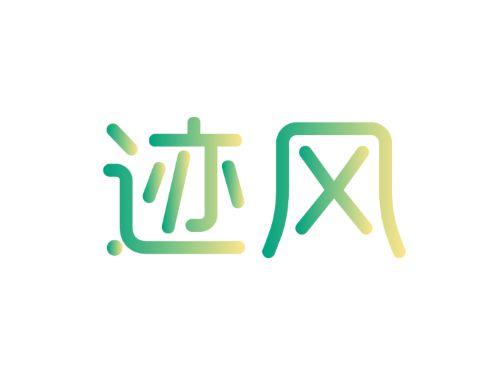 迹风