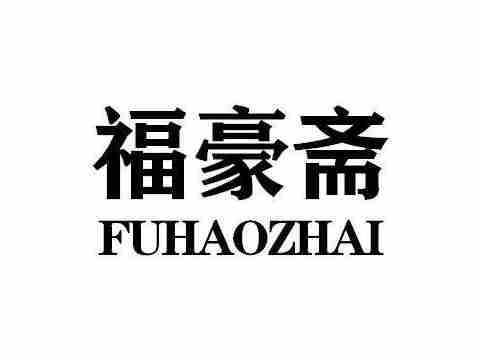 福豪斋FUHAOZHAI
