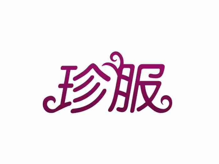 珍服