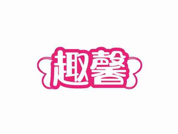趣馨