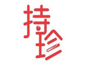 持珍