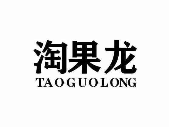 淘果龙TAOGUOLONG