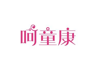 呵童康