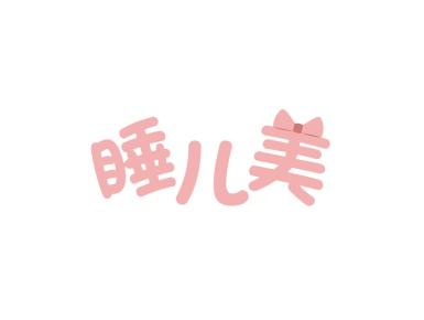 睡儿美