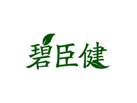 碧臣健