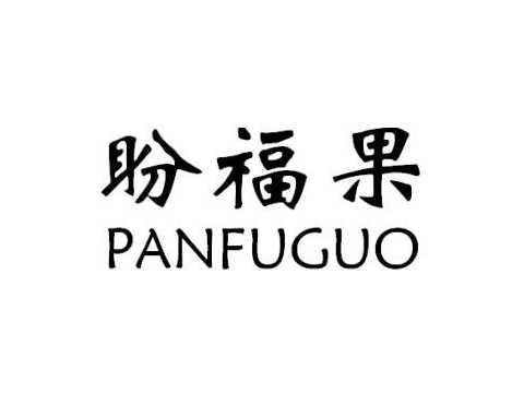 盼福果PANFUGUO