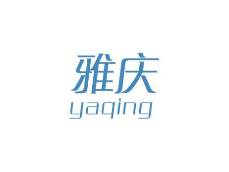 雅庆