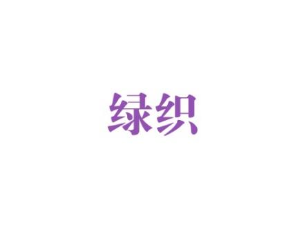 绿织