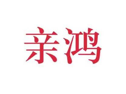 亲鸿