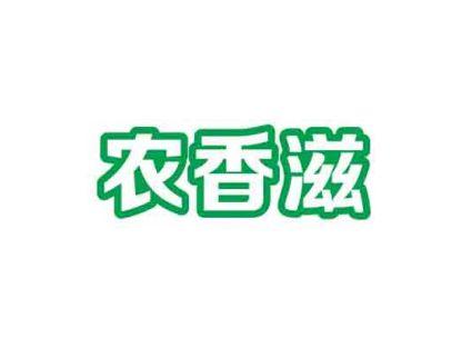 农香滋