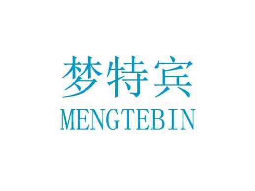 梦特宾