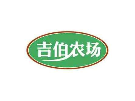 吉伯农场