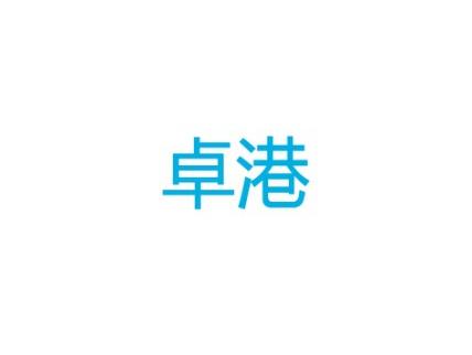 卓港