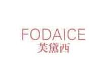 芙黛西FODAICE