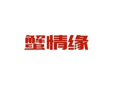 蟹情缘