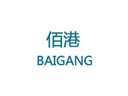 佰港