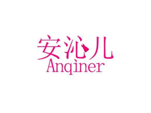 安沁儿
