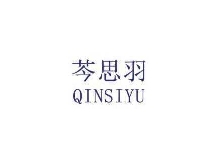 芩思羽