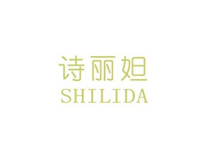 诗丽妲