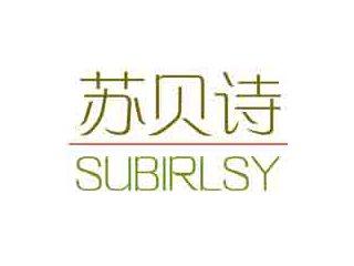苏贝诗SUBIRLSY