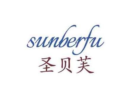 圣贝芙SUNBERFU