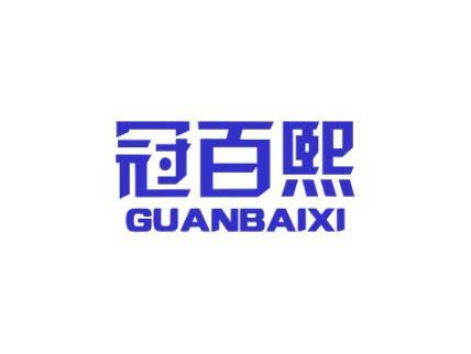 冠百熙