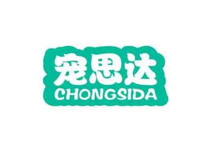 宠思达